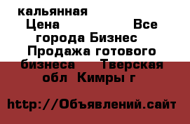 кальянная Spirit Hookah › Цена ­ 1 000 000 - Все города Бизнес » Продажа готового бизнеса   . Тверская обл.,Кимры г.